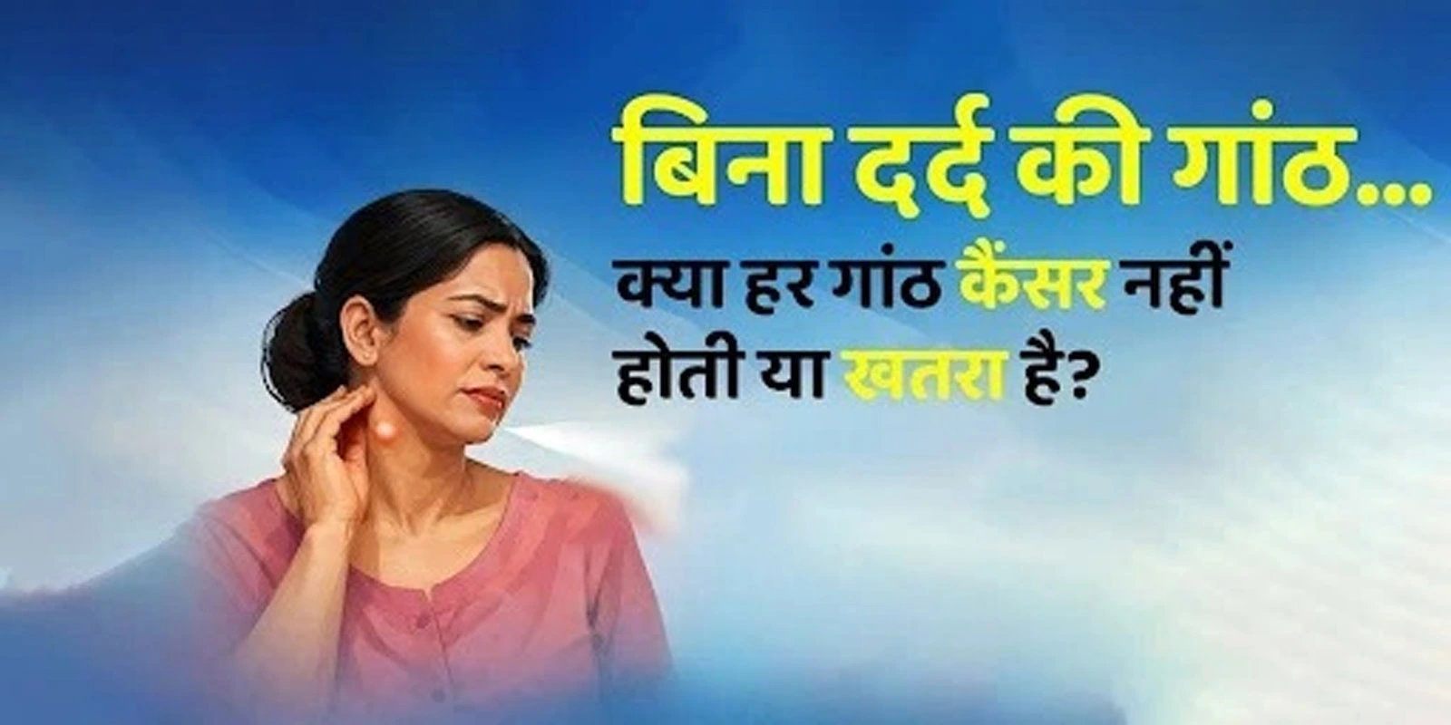 bina-dard-ki-ganth-cancer-ho-sakti-hai