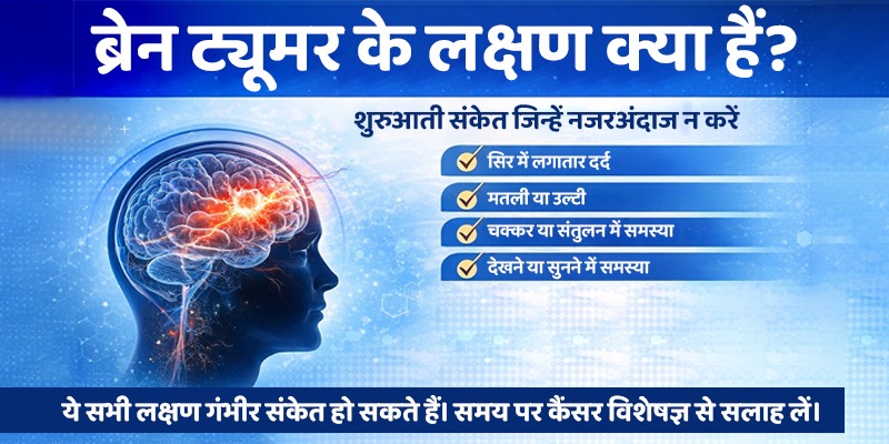 brain-tumor-symptoms-in-hindi