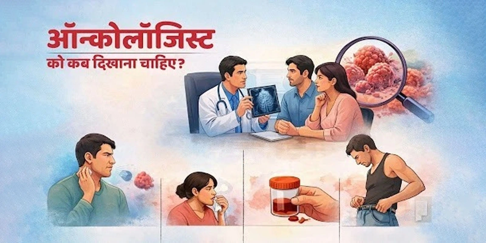 oncologist-kab-dikhana-chahiye